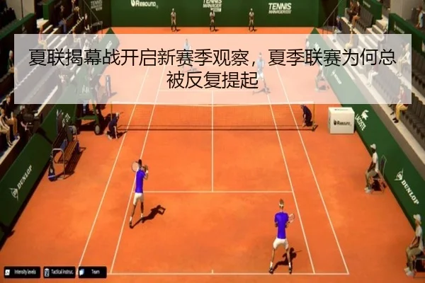 夏联揭幕战开启新赛季观察，夏季联赛为何总被反复提起
