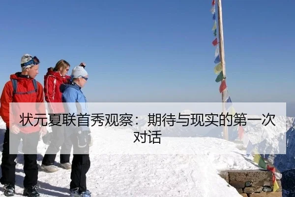 状元夏联首秀观察：期待与现实的第一次对话
